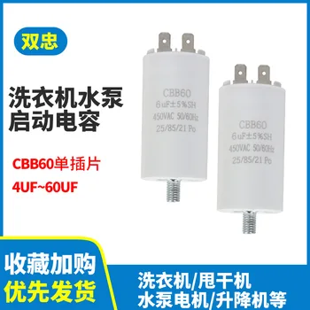 Cbb60 Единична вложка кондензатор с винтове 4uf-60uf450v стартиране кондензатор пералня водна помпа кондензатор